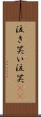 泣き笑い Scroll