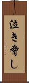 泣き脅し Scroll
