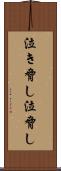 泣き脅し Scroll