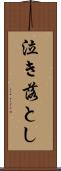 泣き落とし Scroll