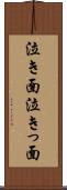泣き面 Scroll