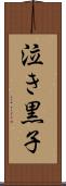 泣き黒子 Scroll
