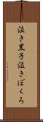 泣き黒子 Scroll