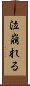 泣崩れる Scroll