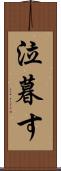 泣暮す Scroll
