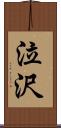 泣沢 Scroll