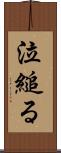 泣縋る Scroll