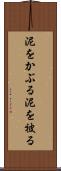 泥をかぶる Scroll