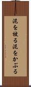 泥を被る Scroll