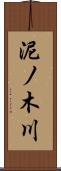 泥ノ木川 Scroll