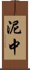 泥中 Scroll