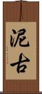 泥古 Scroll