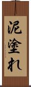 泥塗れ Scroll
