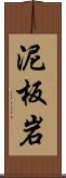 泥板岩 Scroll