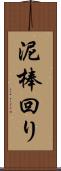 泥棒回り Scroll