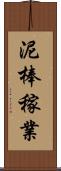 泥棒稼業 Scroll