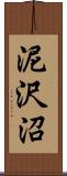 泥沢沼 Scroll