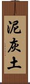 泥灰土 Scroll