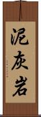 泥灰岩 Scroll