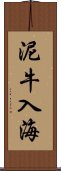 泥牛入海 Scroll