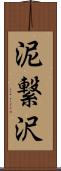 泥繋沢 Scroll