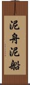 泥舟 Scroll