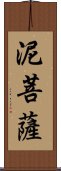 泥菩薩 Scroll