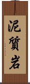 泥質岩 Scroll