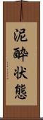 泥酔状態 Scroll