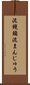 泥饅頭 Scroll