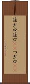 注ぎ口 Scroll