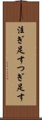 注ぎ足す Scroll