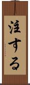 注する Scroll