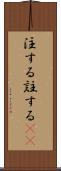 注する Scroll