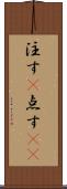 注す(P) Scroll