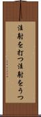 注射を打つ Scroll