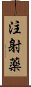 注射薬 Scroll
