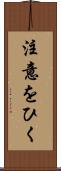 注意をひく Scroll