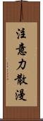 注意力散漫 Scroll