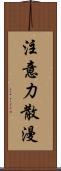 注意力散漫 Scroll