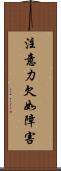 注意力欠如障害 Scroll