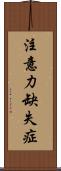 注意力缺失症 Scroll