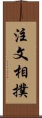 注文相撲 Scroll