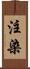 注染 Scroll