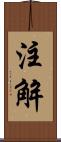 注解 Scroll