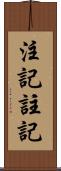 注記 Scroll