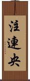 注連央 Scroll