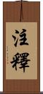 注釋 Scroll