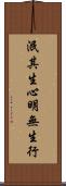 泯其生心明無生行 Scroll