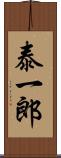 泰一郎 Scroll